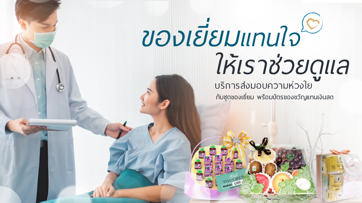 ชุดของเยี่ยมแทนใจ เยี่ยมไข้แบบ New Normal ชุดของเยี่ยมแทนใจ เยี่ยมไข้แบบ New Normal